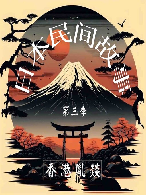 Cover image for 日本民间故事 第三季